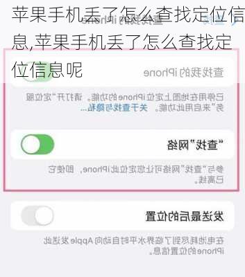 苹果手机丢了怎么查找定位信息,苹果手机丢了怎么查找定位信息呢