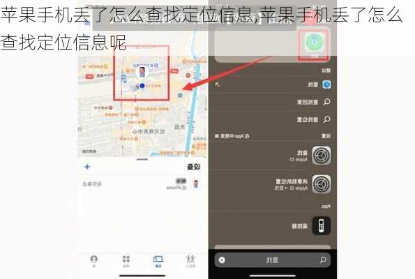 苹果手机丢了怎么查找定位信息,苹果手机丢了怎么查找定位信息呢
