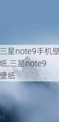 三星note9手机壁纸,三星note9 壁纸