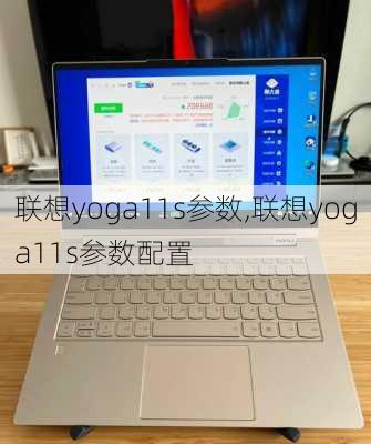 联想yoga11s参数,联想yoga11s参数配置