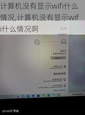 计算机没有显示wifi什么情况,计算机没有显示wifi什么情况啊