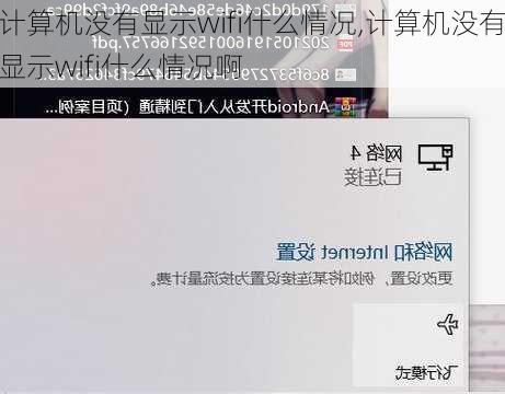 计算机没有显示wifi什么情况,计算机没有显示wifi什么情况啊