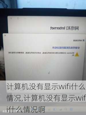 计算机没有显示wifi什么情况,计算机没有显示wifi什么情况啊