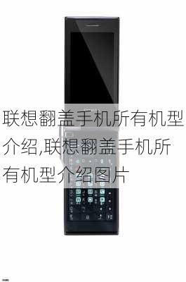 联想翻盖手机所有机型介绍,联想翻盖手机所有机型介绍图片