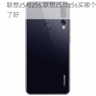 联想z5与z5s,联想z5与z5s买哪个了好