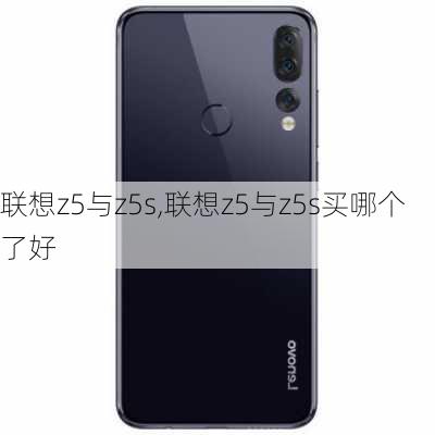 联想z5与z5s,联想z5与z5s买哪个了好