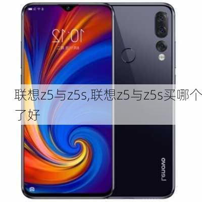 联想z5与z5s,联想z5与z5s买哪个了好