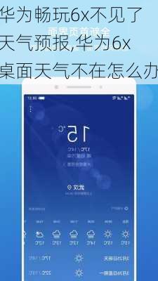 华为畅玩6x不见了天气预报,华为6x桌面天气不在怎么办