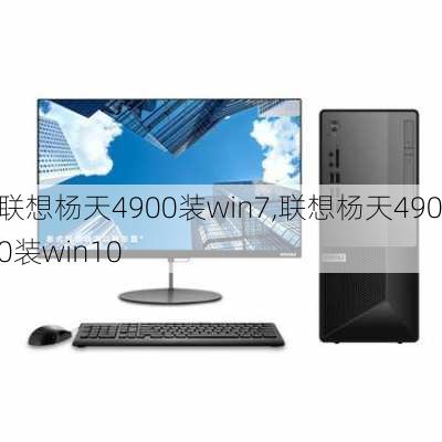 联想杨天4900装win7,联想杨天4900装win10