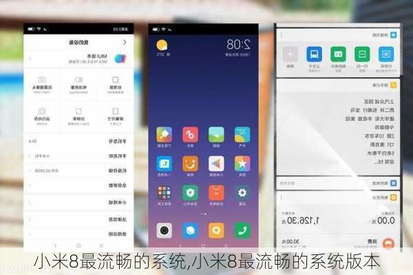 小米8最流畅的系统,小米8最流畅的系统版本