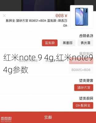 红米note 9 4g,红米note94g参数