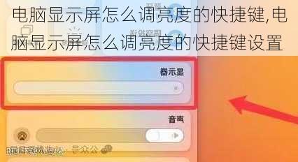 电脑显示屏怎么调亮度的快捷键,电脑显示屏怎么调亮度的快捷键设置