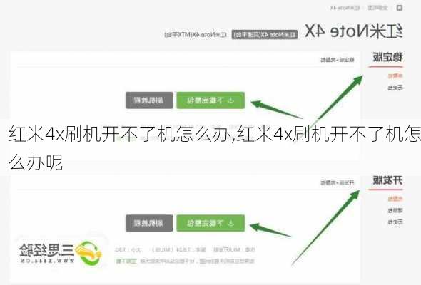 红米4x刷机开不了机怎么办,红米4x刷机开不了机怎么办呢