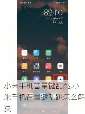 小米手机音量键乱跳,小米手机音量键乱跳怎么解决