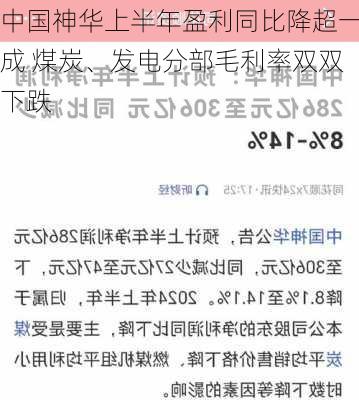 中国神华上半年盈利同比降超一成 煤炭、发电分部毛利率双双下跌