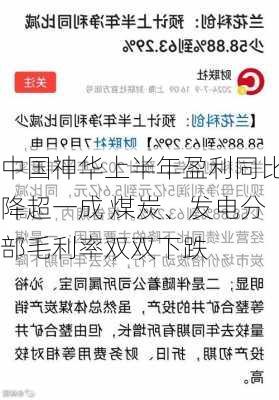 中国神华上半年盈利同比降超一成 煤炭、发电分部毛利率双双下跌