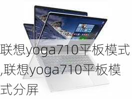 联想yoga710平板模式,联想yoga710平板模式分屏