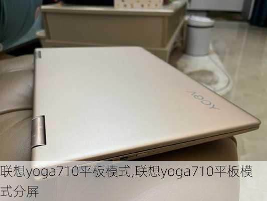 联想yoga710平板模式,联想yoga710平板模式分屏