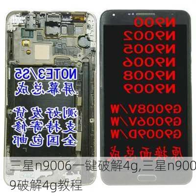 三星n9006一键破解4g,三星n9009破解4g教程