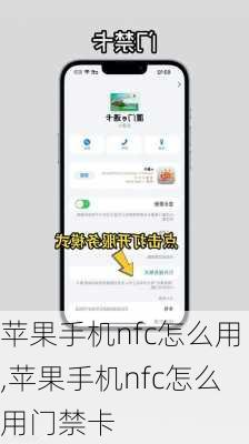 苹果手机nfc怎么用,苹果手机nfc怎么用门禁卡