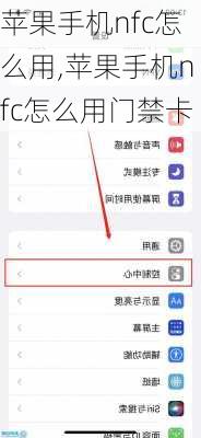 苹果手机nfc怎么用,苹果手机nfc怎么用门禁卡