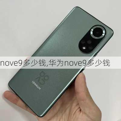 nove9多少钱,华为nove9多少钱