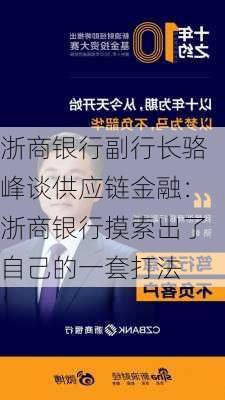 浙商银行副行长骆峰谈供应链金融：浙商银行摸索出了自己的一套打法