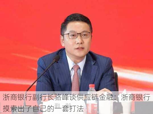 浙商银行副行长骆峰谈供应链金融：浙商银行摸索出了自己的一套打法