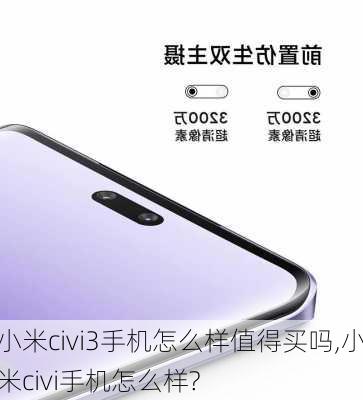 小米civi3手机怎么样值得买吗,小米civi手机怎么样?