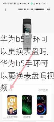 华为b5手环可以更换表盘吗,华为b5手环可以更换表盘吗视频