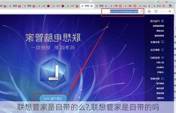 联想管家是自带的么?,联想管家是自带的吗