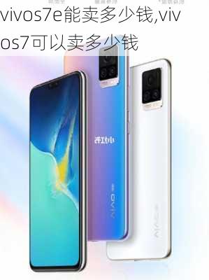 vivos7e能卖多少钱,vivos7可以卖多少钱