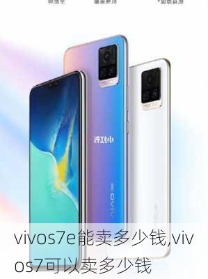 vivos7e能卖多少钱,vivos7可以卖多少钱