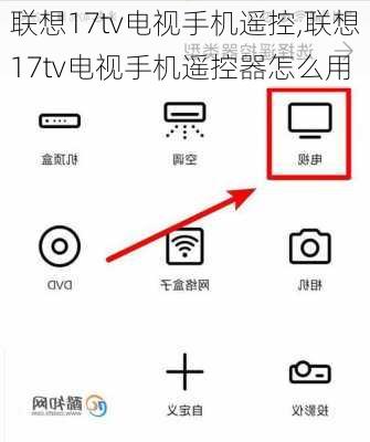 联想17tv电视手机遥控,联想17tv电视手机遥控器怎么用