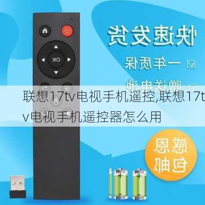 联想17tv电视手机遥控,联想17tv电视手机遥控器怎么用