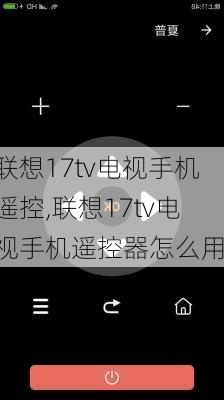 联想17tv电视手机遥控,联想17tv电视手机遥控器怎么用