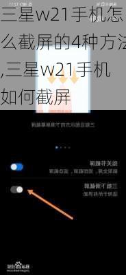 三星w21手机怎么截屏的4种方法,三星w21手机如何截屏