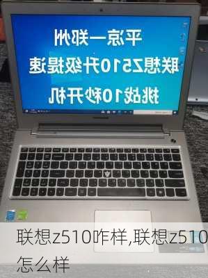 联想z510咋样,联想z510怎么样