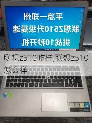 联想z510咋样,联想z510怎么样