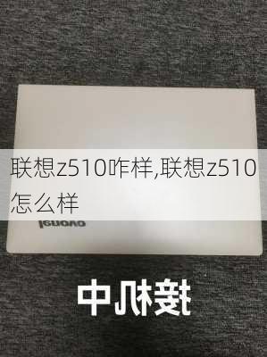 联想z510咋样,联想z510怎么样