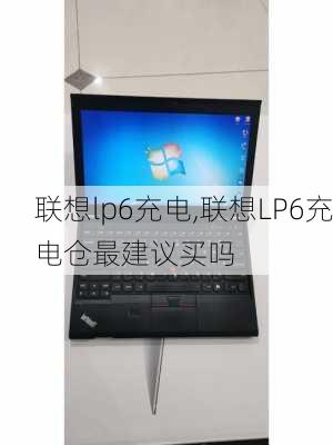 联想lp6充电,联想LP6充电仓最建议买吗