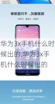 华为3x手机什么时候出的,华为3x手机什么时候出的