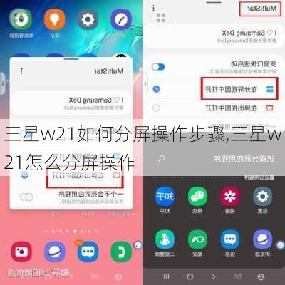 三星w21如何分屏操作步骤,三星w21怎么分屏操作