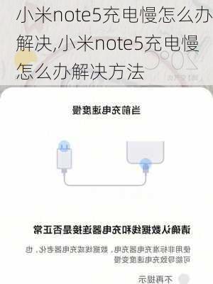 小米note5充电慢怎么办解决,小米note5充电慢怎么办解决方法