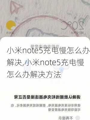 小米note5充电慢怎么办解决,小米note5充电慢怎么办解决方法