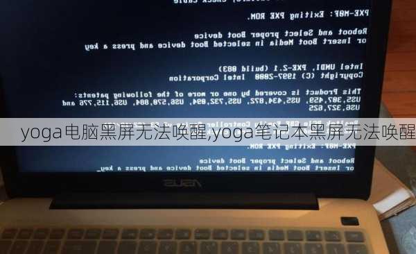 yoga电脑黑屏无法唤醒,yoga笔记本黑屏无法唤醒