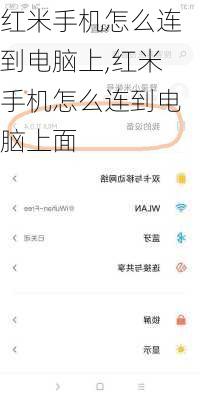 红米手机怎么连到电脑上,红米手机怎么连到电脑上面