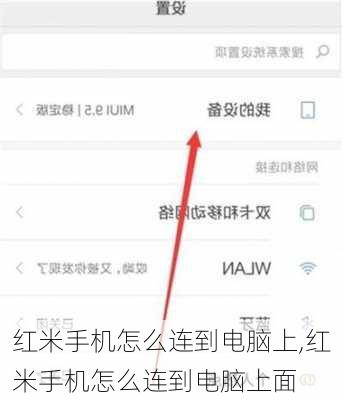 红米手机怎么连到电脑上,红米手机怎么连到电脑上面