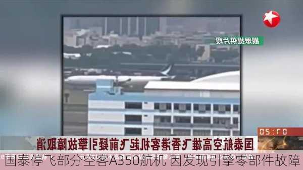 国泰停飞部分空客A350航机 因发现引擎零部件故障