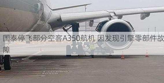 国泰停飞部分空客A350航机 因发现引擎零部件故障